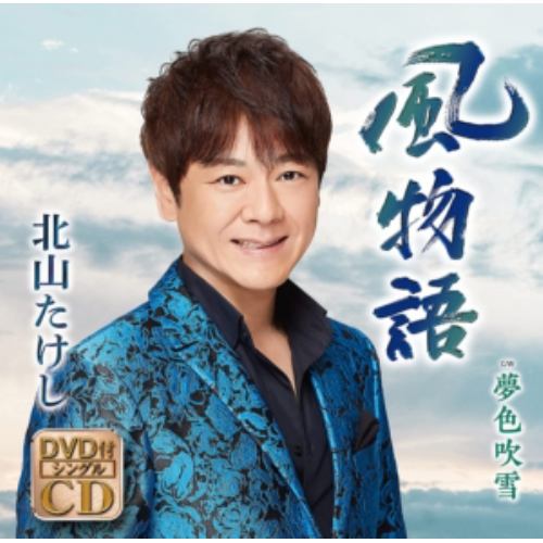 【CD】北山たけし ／ 風物語(DVD付)