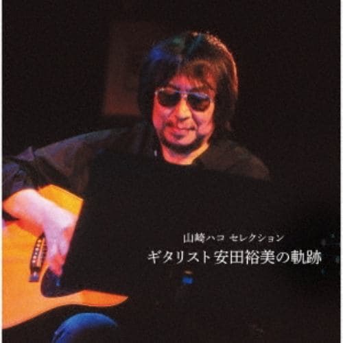 【CD】山崎ハコセレクション「ギタリスト安田裕美の軌跡」