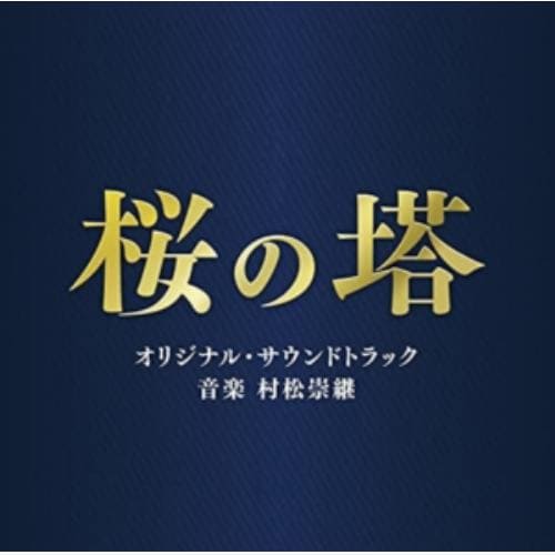 【CD】テレビ朝日系木曜ドラマ「桜の塔」オリジナル・サウンドトラック