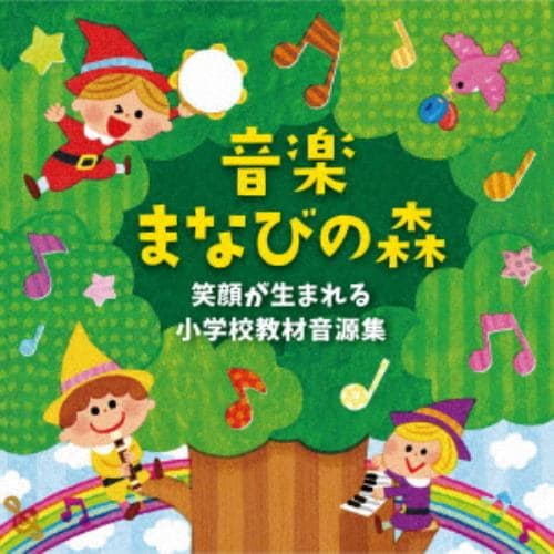 【CD】音楽まなびの森～笑顔が生まれる小学校教材音源集～