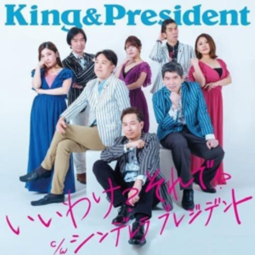 【CD】King&President ／ いいわけ?それで!?(DVD付)
