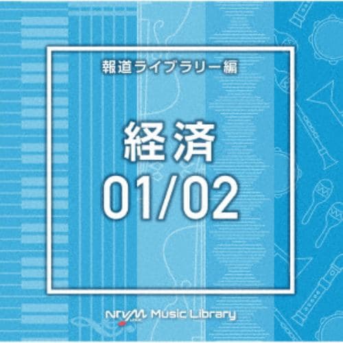 【CD】NTVM Music Library 報道ライブラリー編 経済01／02