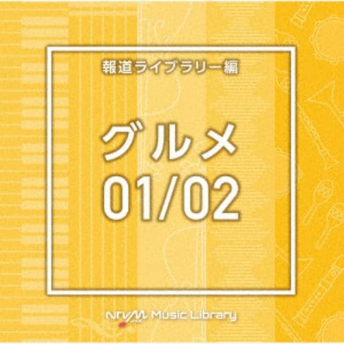【CD】NTVM Music Library 報道ライブラリー編 グルメ01／02
