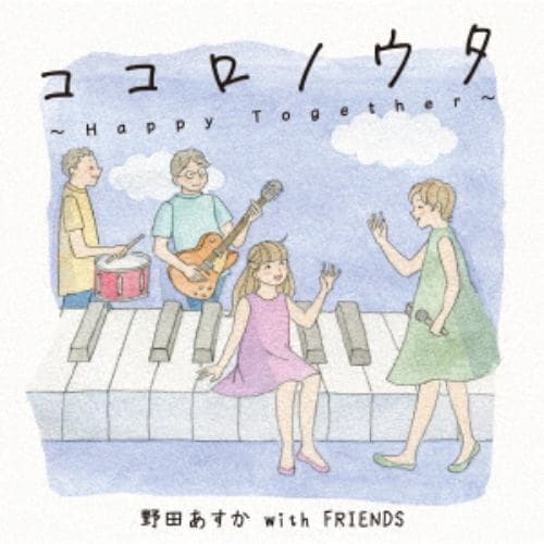 【CD】野田あすか with FRIENDS ／ ココロノウタ～Happy Together～