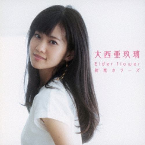 【CD】大西亜玖璃 ／ Elder flower／初恋カラーズ(通常盤)