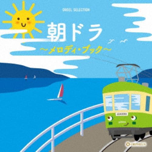 【CD】オルゴール・セレクション：朝ドラ～メロディ・ブック～