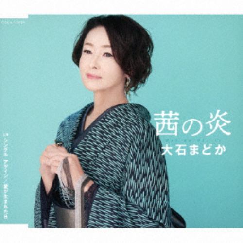 【CD】大石まどか ／ 30周年記念曲「茜の炎」