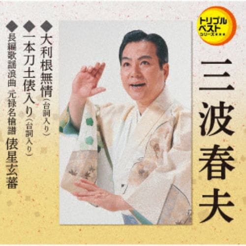 【CD】三波春夫 ／ 大利根無情(セリフ入り)/一本刀土俵入り/俵星玄蕃(メロ譜なし)