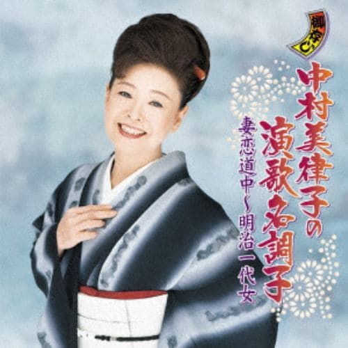 【CD】中村美律子 ／ 中村美律子の演歌名調子 妻恋道中～明治一代女