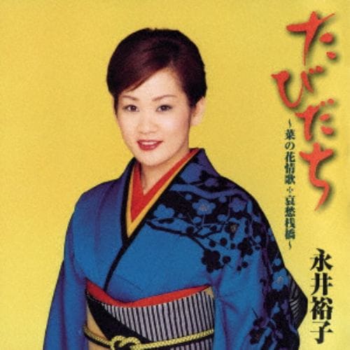 【CD】永井裕子 ／ たびだち～菜の花情歌 哀愁桟橋～