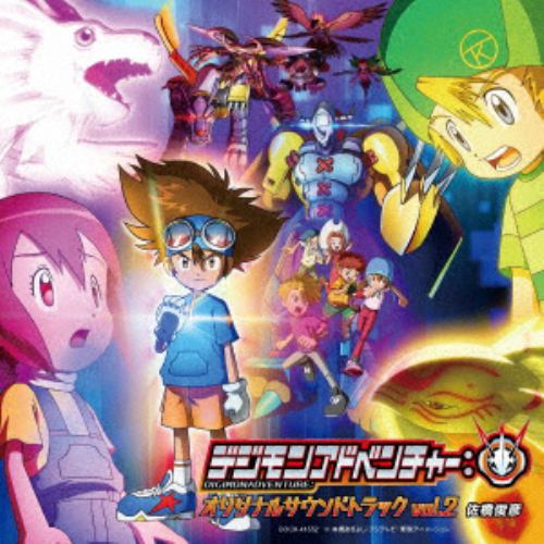【CD】TVアニメ「デジモンアドベンチャー：」オリジナルサウンドトラック vol.2