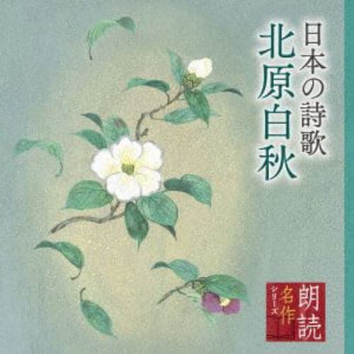 【CD】朗読名作シリーズ 日本の詩歌 北原白秋