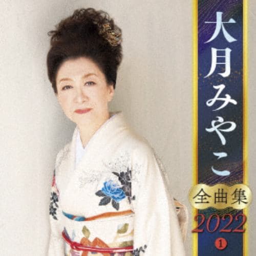 【CD】大月みやこ(1)全曲集2022