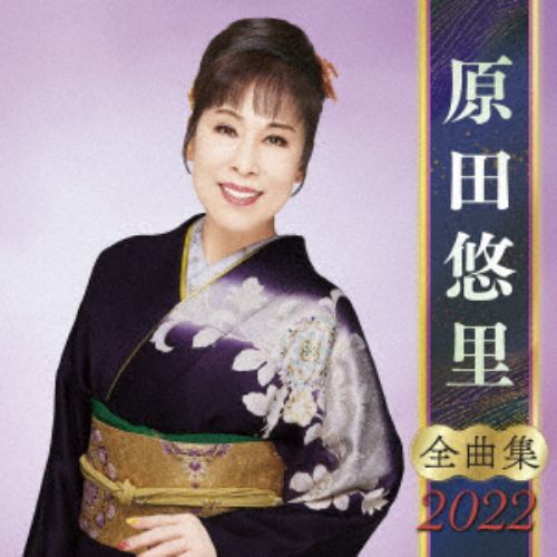 【CD】原田悠里全曲集2022