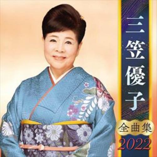 【CD】三笠優子全曲集2022