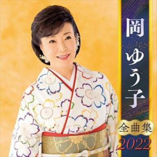 【CD】岡ゆう子全曲集2022
