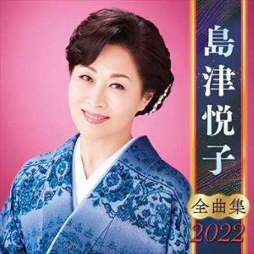 【CD】島津悦子全曲集2022