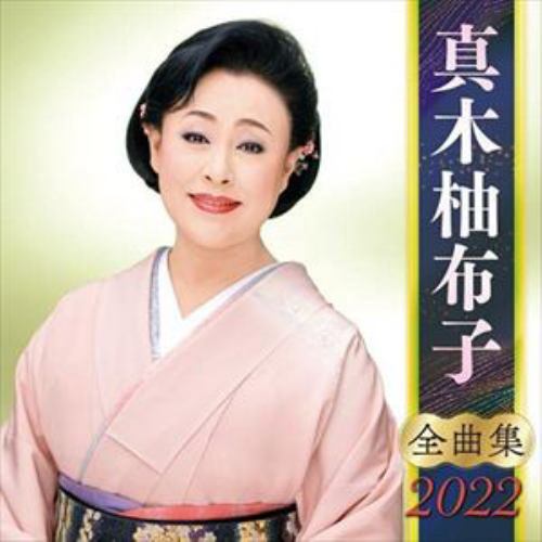 【CD】真木柚布子全曲集2022