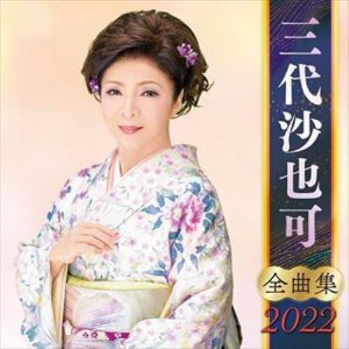 【CD】三代沙也可全曲集2022