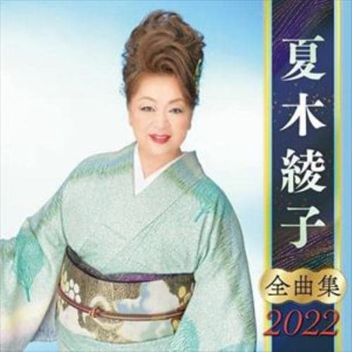 【CD】夏木綾子全曲集2022