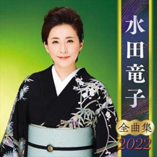 【CD】水田竜子全曲集2022