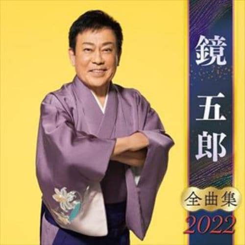 【CD】鏡五郎全曲集2022