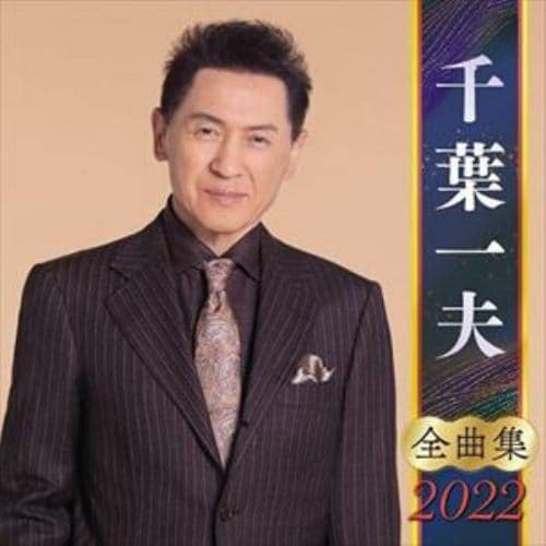 【CD】千葉一夫全曲集2022