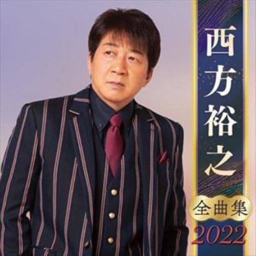 【CD】西方裕之全曲集2022