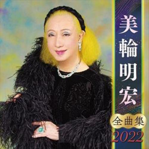 【CD】美輪明宏全曲集2022