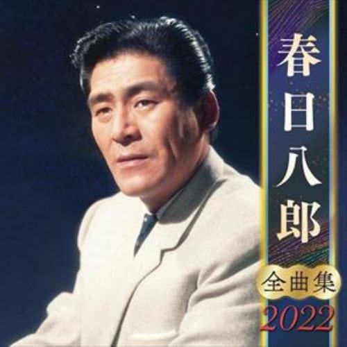 【CD】春日八郎全曲集2022