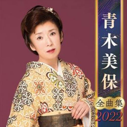 【CD】青木美保全曲集2022