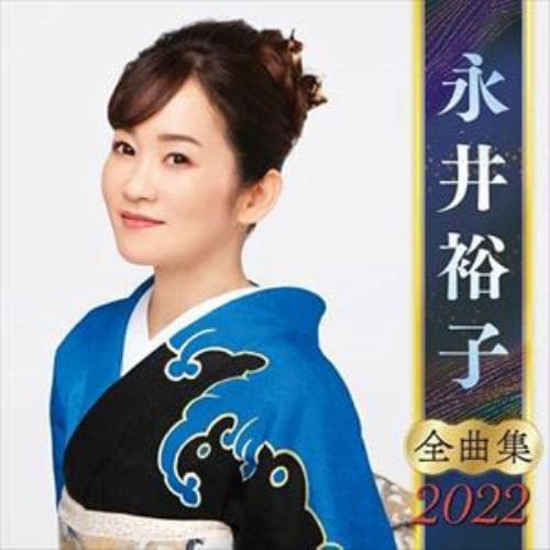 【CD】永井裕子全曲集2022