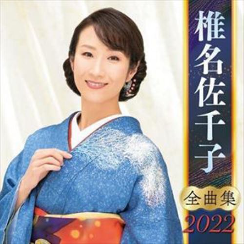 【CD】椎名佐千子全曲集2022