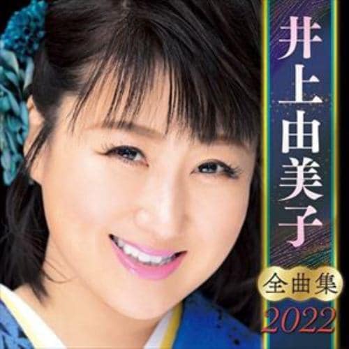 【CD】井上由美子全曲集2022