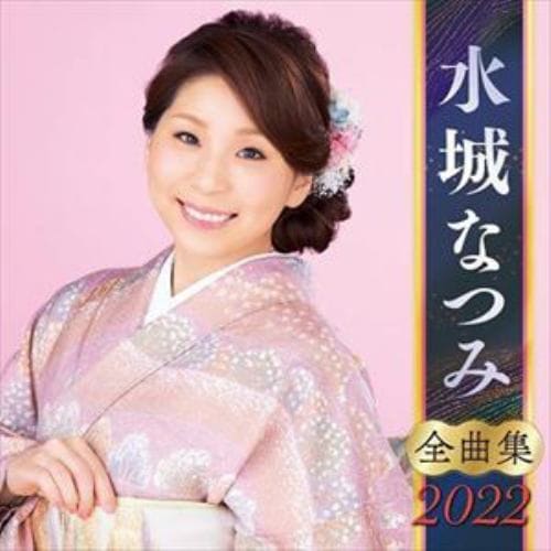 【CD】水城なつみ全曲集2022