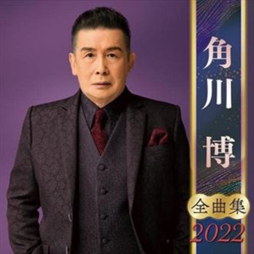 【CD】角川博全曲集2022