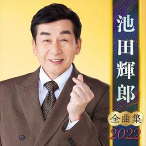【CD】池田輝郎全曲集2022