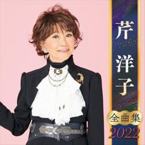 【CD】芹洋子全曲集2022