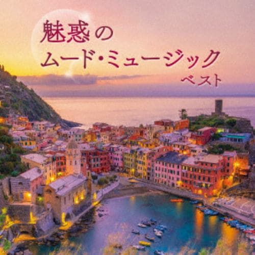 【CD】魅惑のムード・ミュージック ベスト
