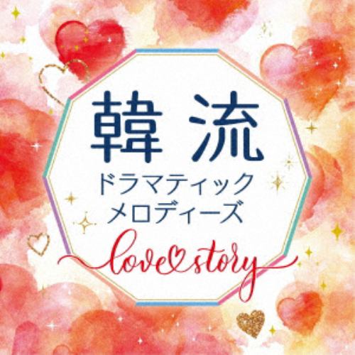 【CD】韓流ドラマティックメロディーズ ～Love Story～