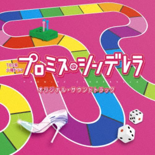 【CD】TBS系 火曜ドラマ プロミス・シンデレラ オリジナル・サウンドトラック