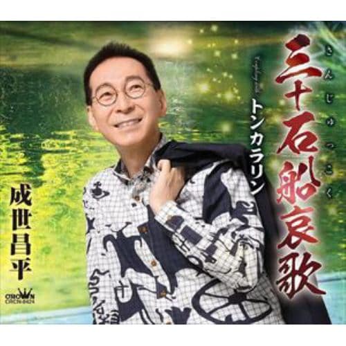 【CD】成世昌平 ／ 三十石船哀歌／トンカラリン
