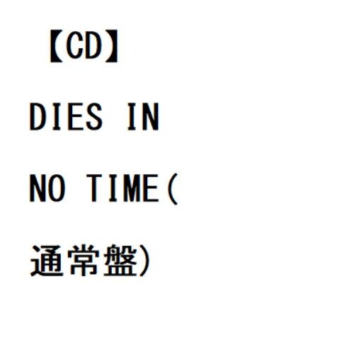 【CD】福山潤 ／ DIES IN NO TIME(通常盤)