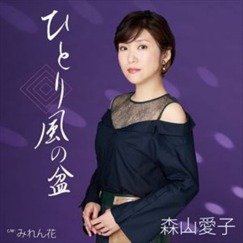 【CD】森山愛子 ／ みれん花