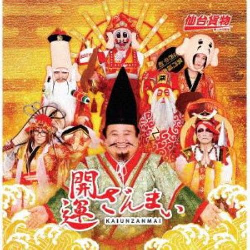 【CD】仙台貨物 ／ 開運ざんまい(初回限定盤)(DVD付)