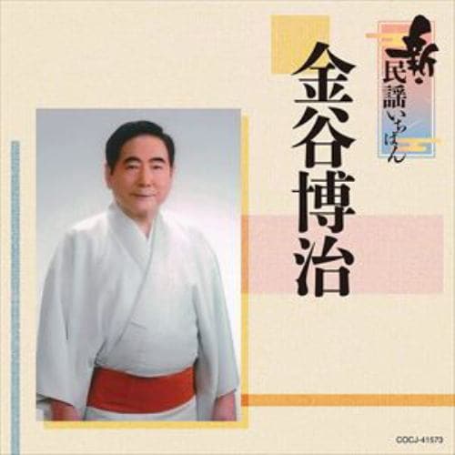 【CD】金谷博治 ／ 新・民謡いちばん
