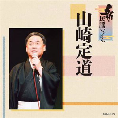 【CD】山崎定道 ／ 新・民謡いちばん