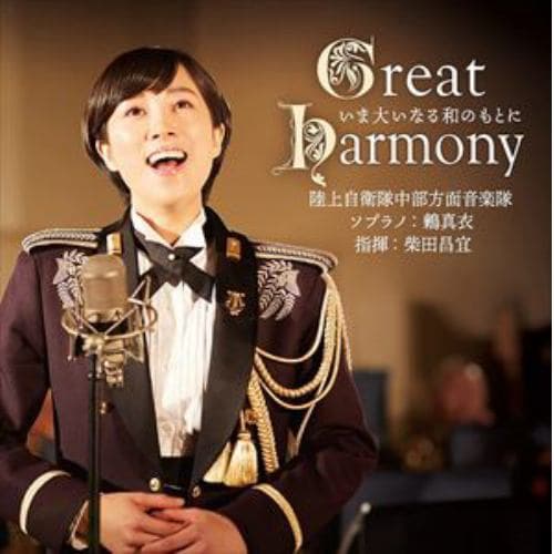 【CD】Great Harmony-いま大いなる和のもとに-