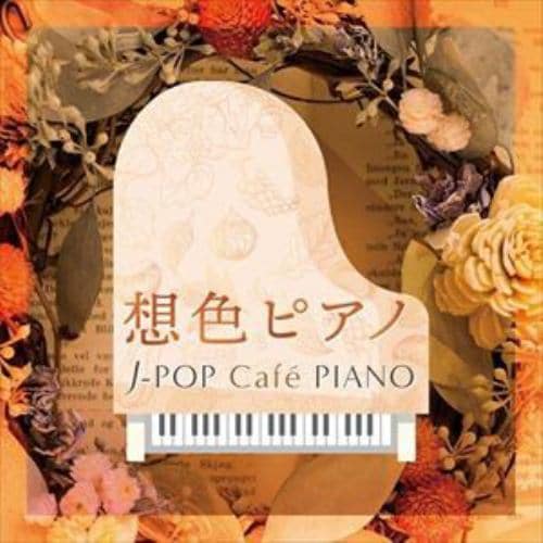【CD】想色ピアノ～J-POP　Cafe　PIANO　[ドラマ・映画・J-POPヒッツ・メロディー]