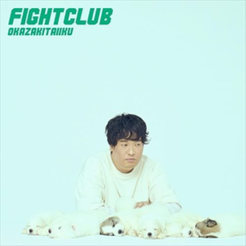 【CD】岡崎体育 ／ FIGHT CLUB(通常盤)